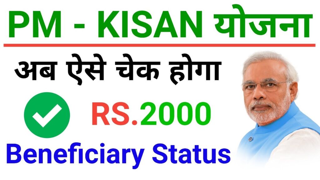How to Check the Beneficiary Status of PM Kisan Scheme?