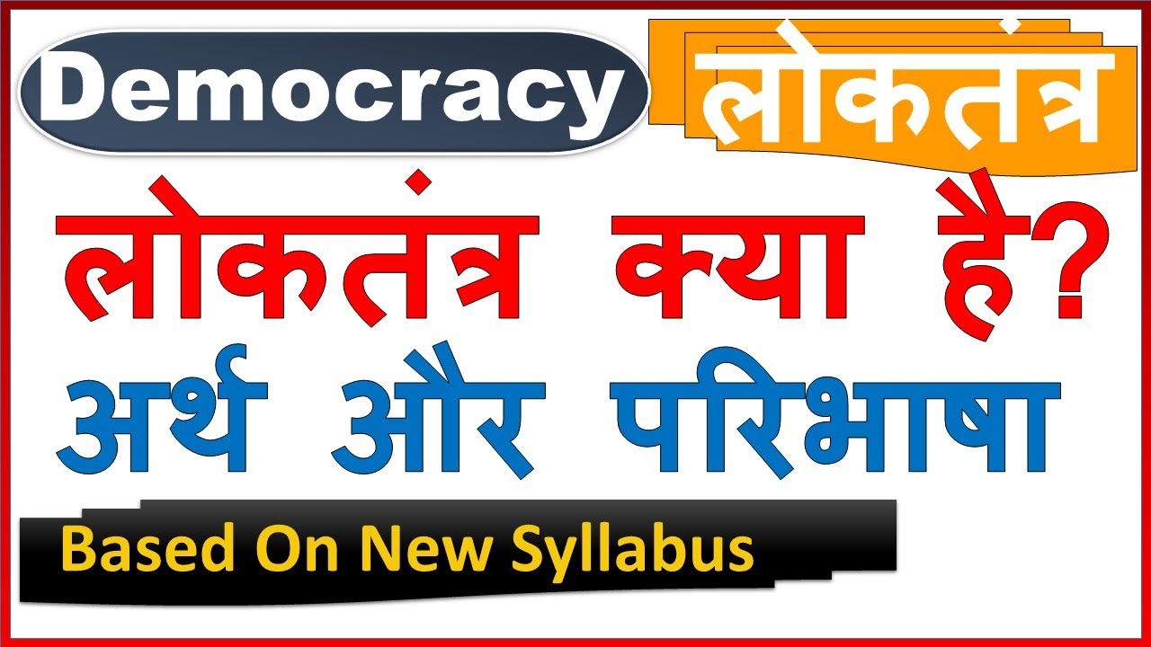 loktantra kise kahate hain – Best 10 Lines on Democracy in English