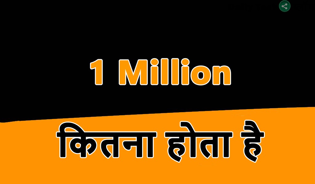 1 Million kitna hota hai – One million (1,000,000)