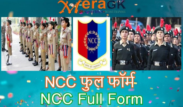 NCC Full Form – What is the full form of NCC? How to Join NCC? | Top 10 Benefits Of NCC