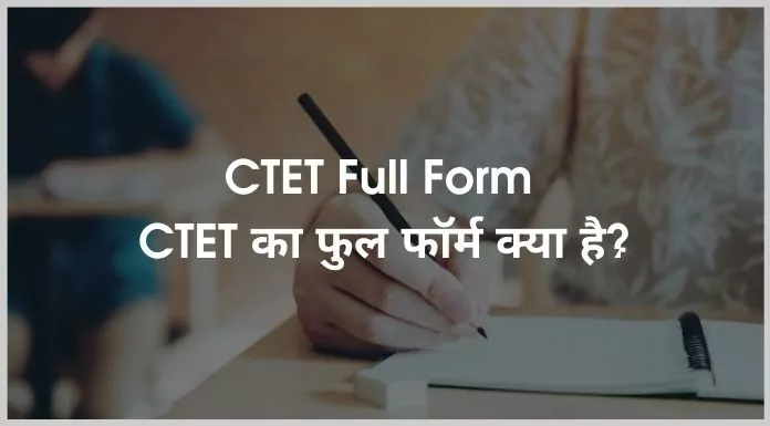 CTET Full Form: What is CTET? How to prepare for CTET? What is the difference between CTET and TET?