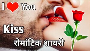 lip kiss kisses love shayari