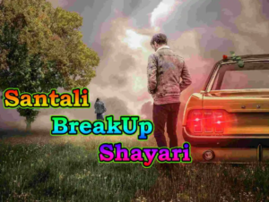 Santali Breakup Shayari