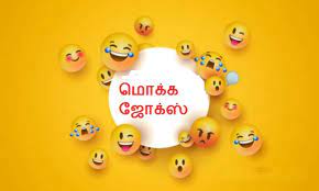 Kadi Jokes in Tamil with Answers